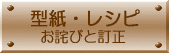 型紙・レシピ　お詫びと訂正